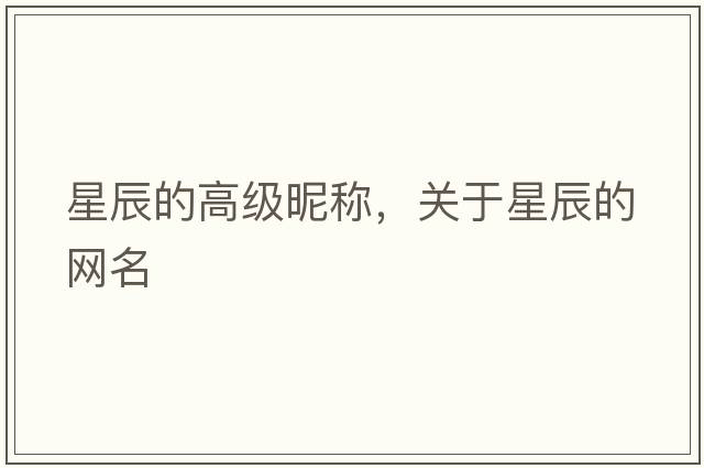 星辰的高級昵稱(chēng)，關(guān)于星辰的網(wǎng)名
