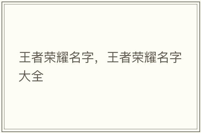 王者榮耀名字，王者榮耀名字大全