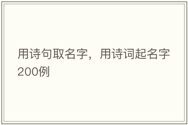 用詩(shī)句取名字，用詩(shī)詞起名字200例