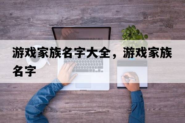 游戲家族名字大全，游戲家族名字