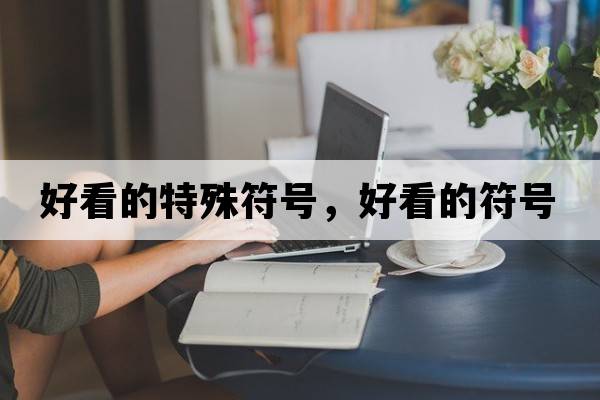 好看的特殊符號，好看的符號