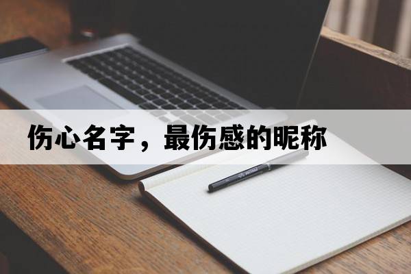 傷心名字，最傷感的昵稱(chēng)