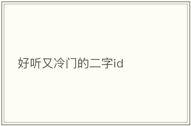 好聽(tīng)又冷門(mén)的二字id