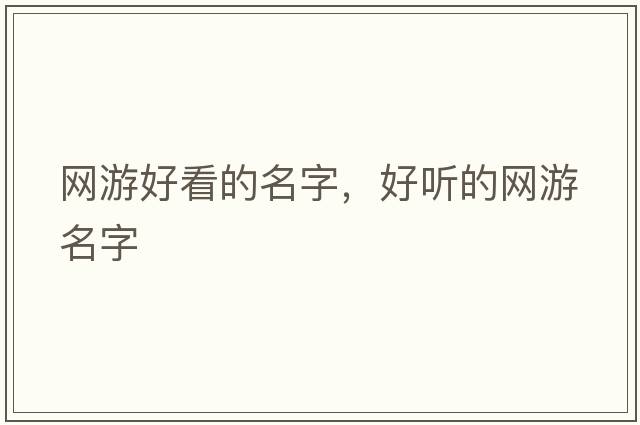 網(wǎng)游好看的名字，好聽(tīng)的網(wǎng)游名字