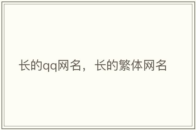 長(cháng)的qq網(wǎng)名，長(cháng)的繁體網(wǎng)名