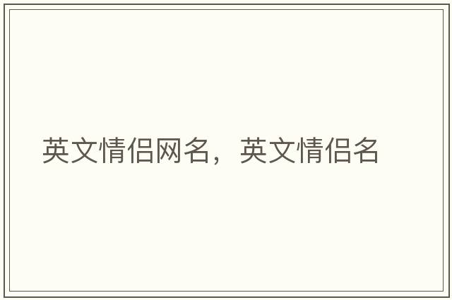 英文情侶網(wǎng)名，英文情侶名