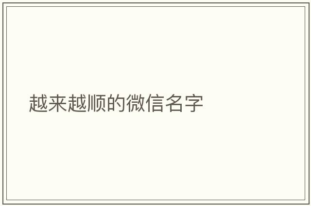 越來(lái)越順的微信名字