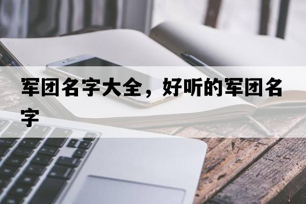 軍團名字大全，好聽(tīng)的軍團名字