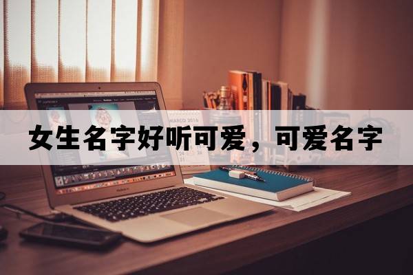 女生名字好聽(tīng)可愛(ài)，可愛(ài)名字