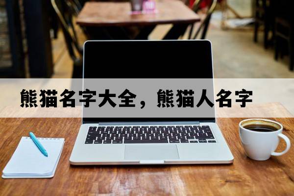 熊貓名字大全，熊貓人名字