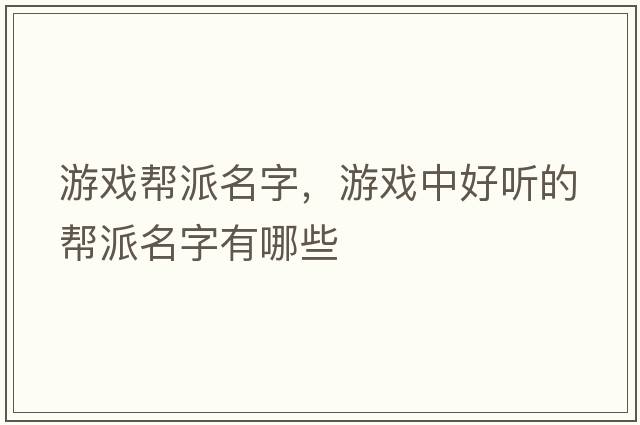 游戲幫派名字，游戲中好聽(tīng)的幫派名字有哪些