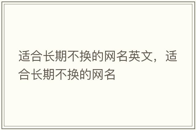適合長(cháng)期不換的網(wǎng)名英文，適合長(cháng)期不換的網(wǎng)名