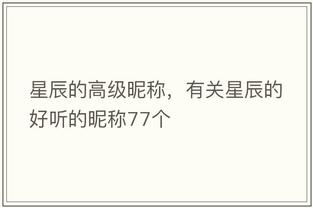 星辰的高級昵稱(chēng)，有關(guān)星辰的好聽(tīng)的昵稱(chēng)77個(gè)