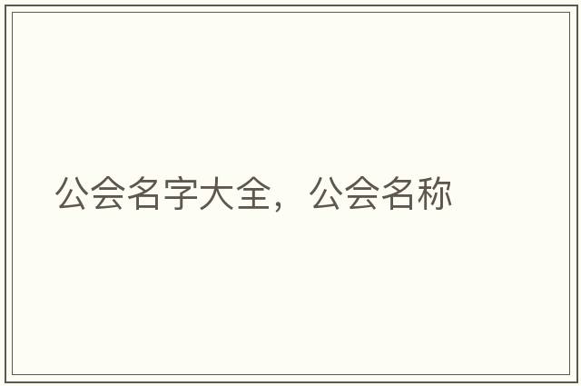公會(huì )名字大全，公會(huì )名稱(chēng)
