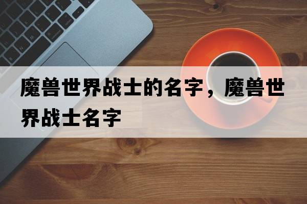 魔獸世界戰士的名字，魔獸世界戰士名字