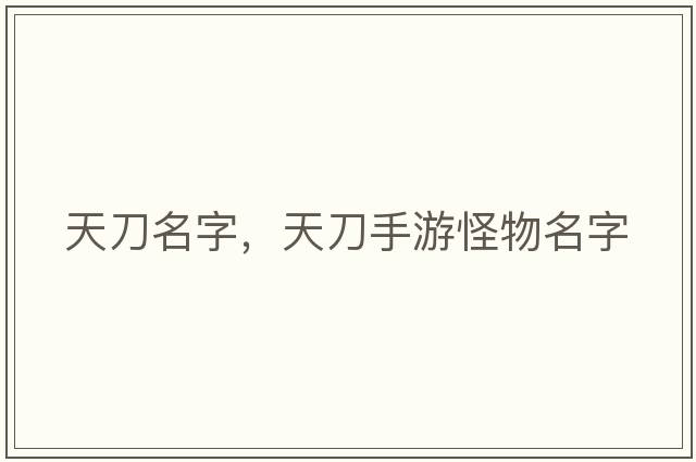 天刀名字，天刀手游怪物名字