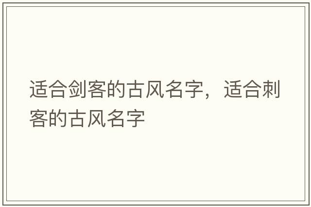 適合劍客的古風(fēng)名字，適合刺客的古風(fēng)名字