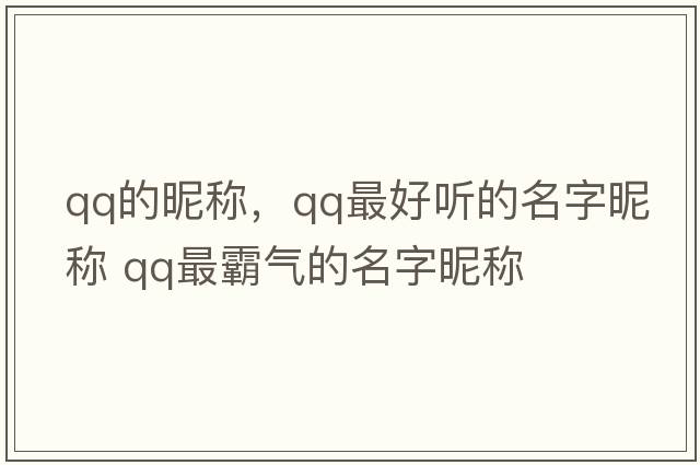 qq的昵稱(chēng)，qq最好聽(tīng)的名字昵稱(chēng) qq最霸氣的名字昵稱(chēng)