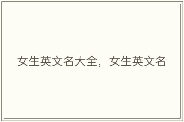 女生英文名大全，女生英文名