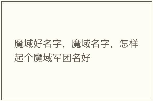 魔域好名字，魔域名字，怎樣起個(gè)魔域軍團名好