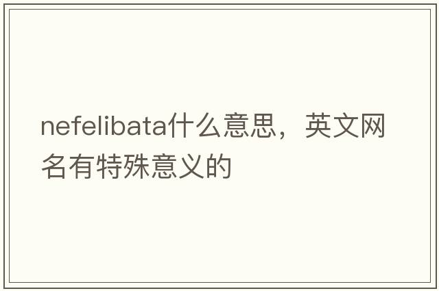 nefelibata什么意思，英文網(wǎng)名有特殊意義的