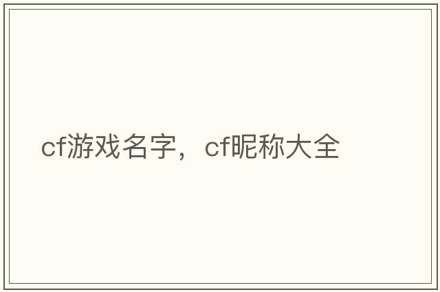 cf游戲名字，cf昵稱(chēng)大全