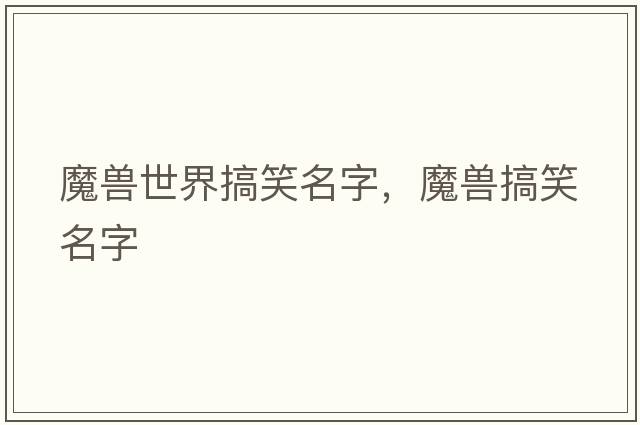 魔獸世界搞笑名字，魔獸搞笑名字