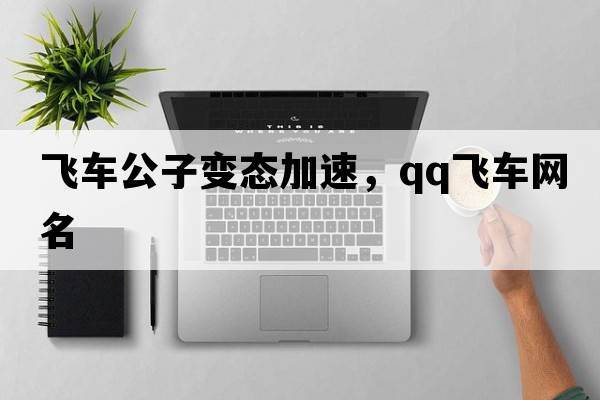 飛車(chē)公子變態(tài)加速，qq飛車(chē)網(wǎng)名