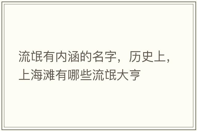 流氓有內涵的名字，歷史上，上海灘有哪些流氓大亨