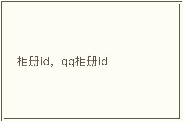 相冊id，qq相冊id