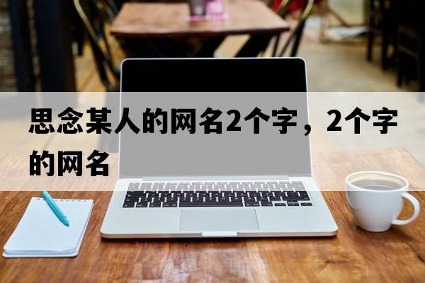 思念某人的網(wǎng)名2個(gè)字，2個(gè)字的網(wǎng)名