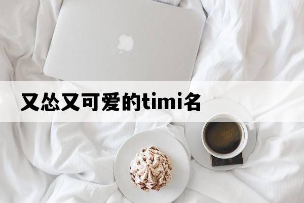 又慫又可愛(ài)的timi名