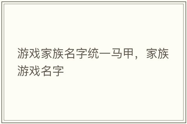 游戲家族名字統一馬甲，家族游戲名字