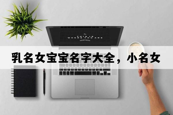 乳名女寶寶名字大全，小名女