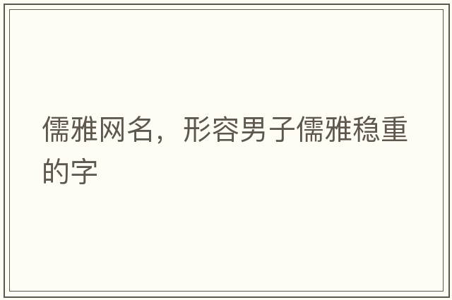儒雅網(wǎng)名，形容男子儒雅穩重的字