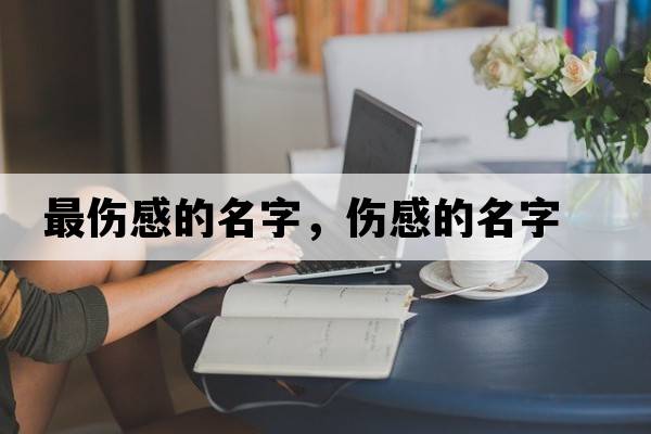 最傷感的名字，傷感的名字