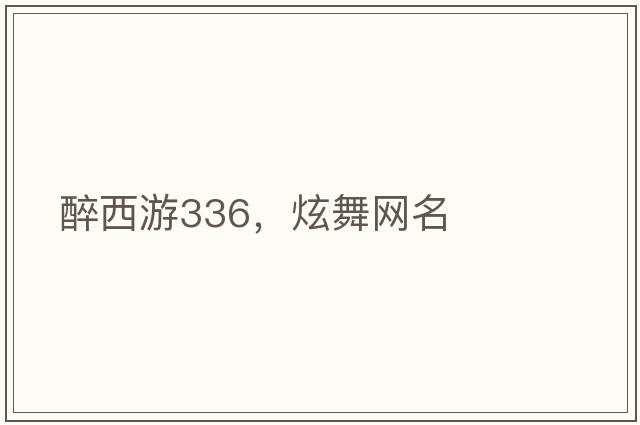 醉西游336，炫舞網(wǎng)名