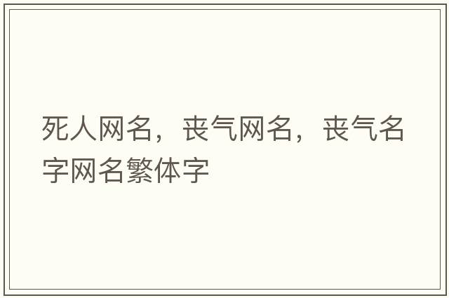 死人網(wǎng)名，喪氣網(wǎng)名，喪氣名字網(wǎng)名繁體字