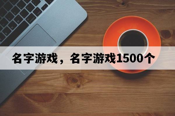 名字游戲，名字游戲1500個(gè)
