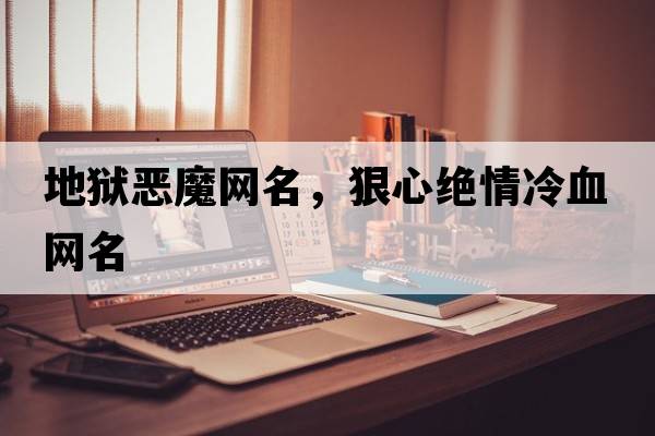 地獄惡魔網(wǎng)名，狠心絕情冷血網(wǎng)名