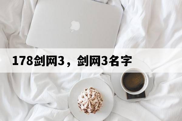 178劍網(wǎng)3，劍網(wǎng)3名字