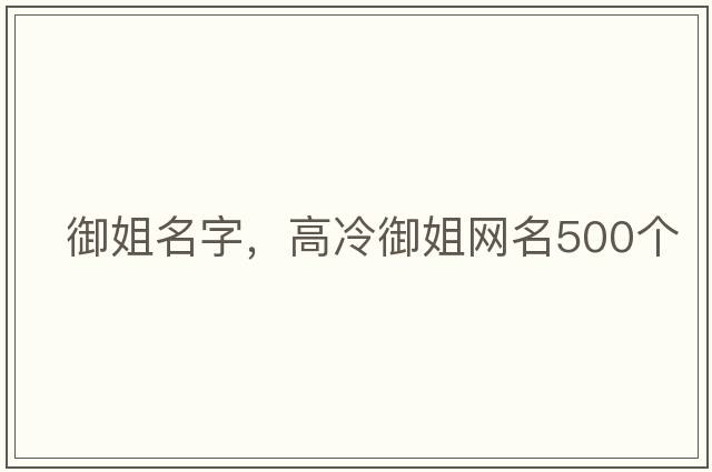 御姐名字，高冷御姐網(wǎng)名500個(gè)