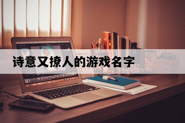 詩(shī)意又撩人的游戲名字