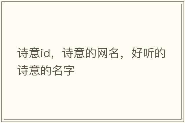 詩(shī)意id，詩(shī)意的網(wǎng)名，好聽(tīng)的詩(shī)意的名字