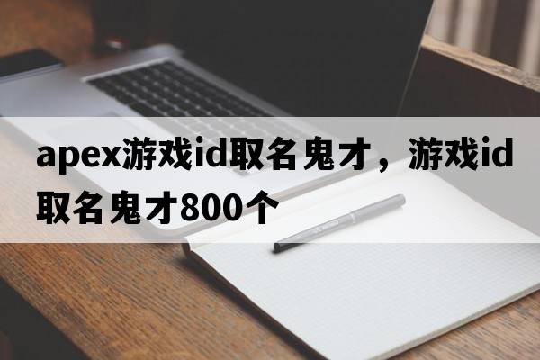 apex游戲id取名鬼才，游戲id取名鬼才800個(gè)