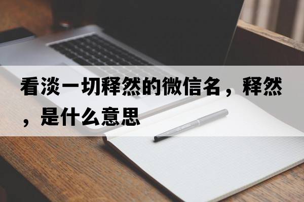 看淡一切釋然的微信名，釋然，是什么意思