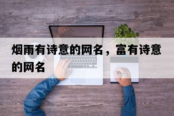 煙雨有詩(shī)意的網(wǎng)名，富有詩(shī)意的網(wǎng)名