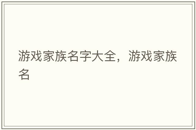 游戲家族名字大全，游戲家族名