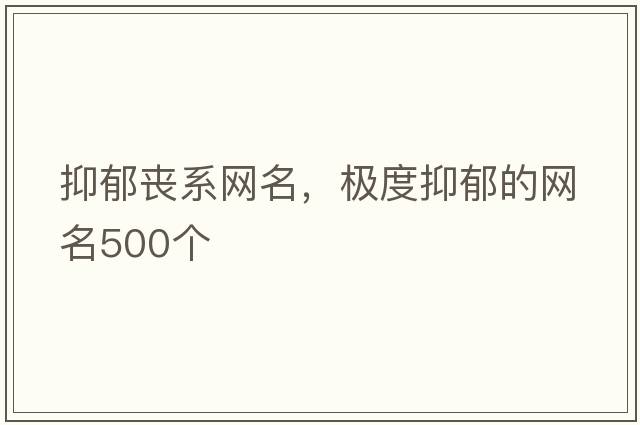 抑郁喪系網(wǎng)名，極度抑郁的網(wǎng)名500個(gè)