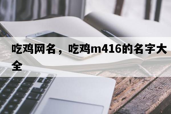 吃雞網(wǎng)名，吃雞M416的名字大全